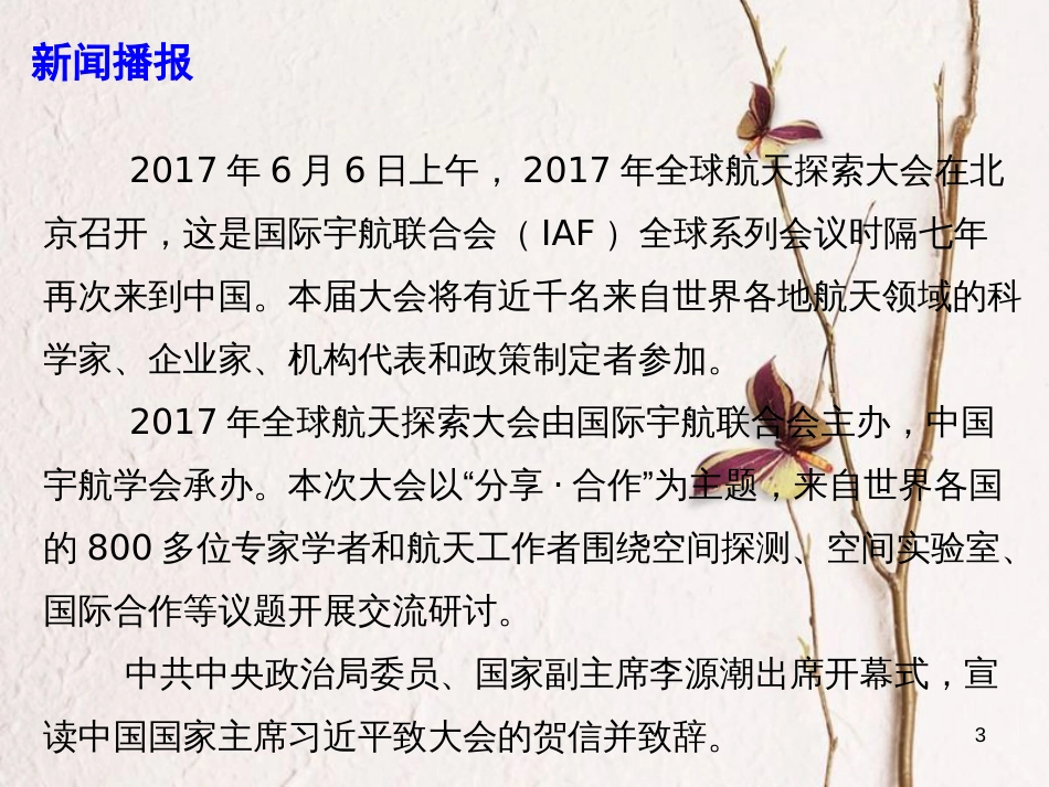 高考政治时政速递“全球航天探索大会”在京开幕课件_第3页