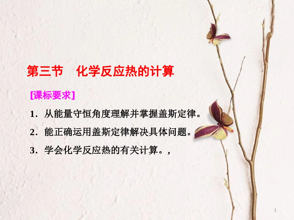 高中化学 第一章 化学反应与能量 第三节 化学反应热的计算课件 新人教版选修4_第1页