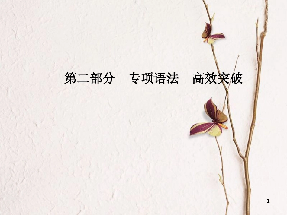 安徽省版中考英语 第二部分 专题语法 高效突破 专项9 动词与动词短语课件_第1页