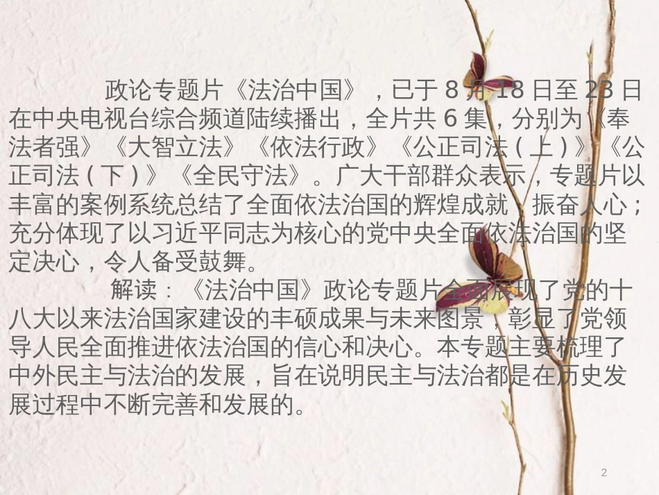 湖南省中考历史总复习专题三民主与法治—纪录片《法治中国》课件新人教版_第2页