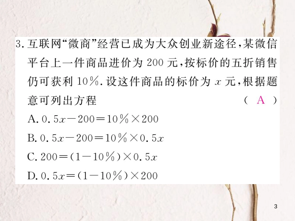 七年级数学上册 5.4 应用一元一次方程—打折销售习题课件 （新版）北师大版_第3页