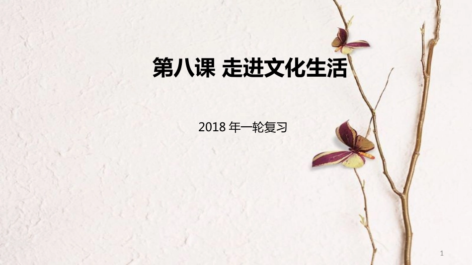 高考政治一轮复习 第四单元 发展中国特色社会主义文化 第八课 走进文化生活课件 新人教版必修3_第1页