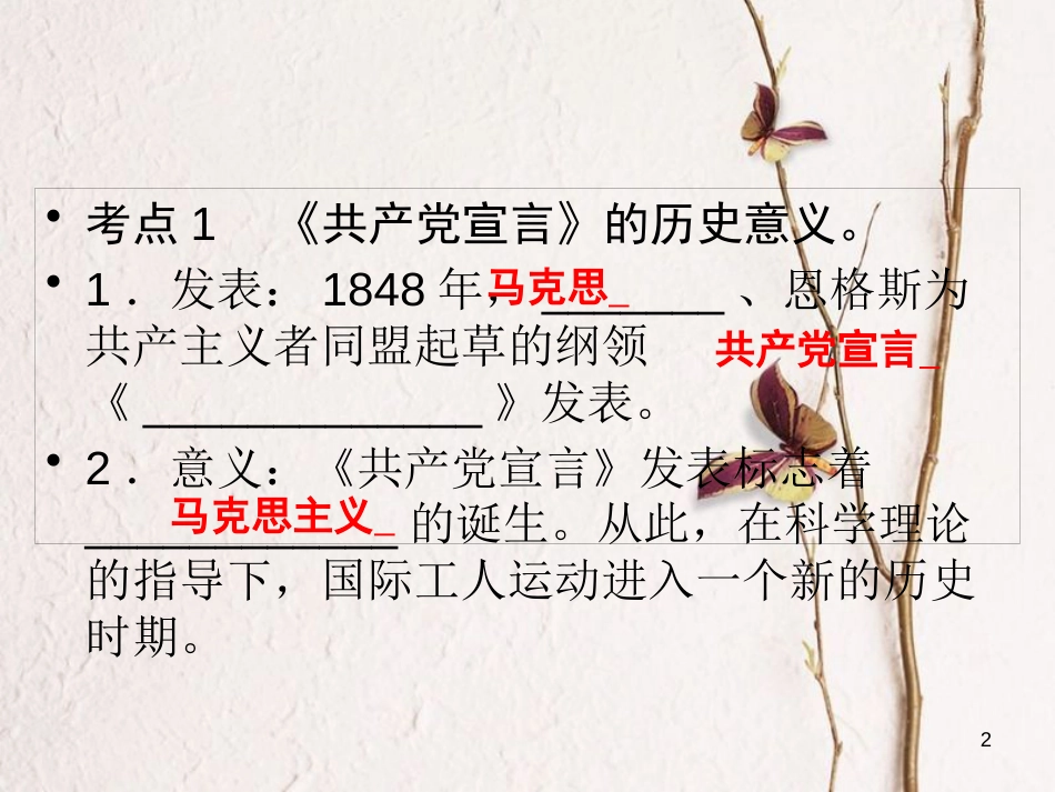 广东省年中考历史复习 第1轮 单元过关 夯实基础 考点晚诵 模块5 世界近代史 第2单元 无产阶级的斗争和资产阶级统治的加强课件_第2页