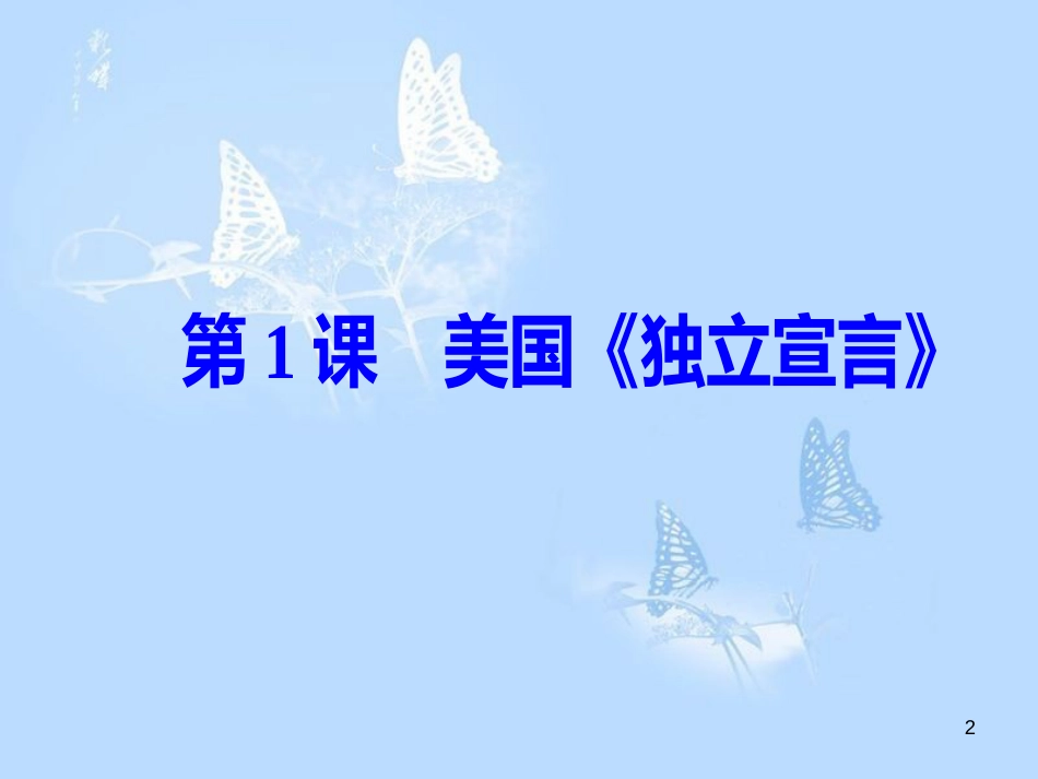 高中历史 第三单元 向封建专制统治宣战的檄文 第1课 美国《独立宣言》课件 新人教版选修2_第2页