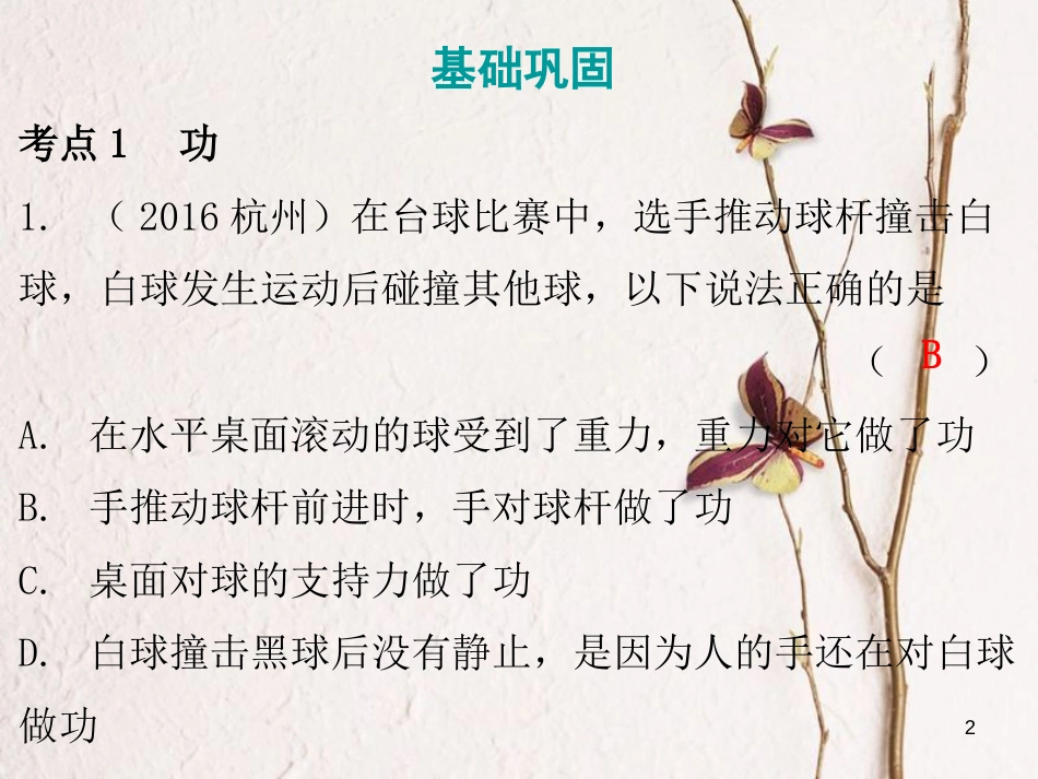 广东省中考物理总复习 第一部分 基础复习 第14课时 功 功率课后作业课件_第2页