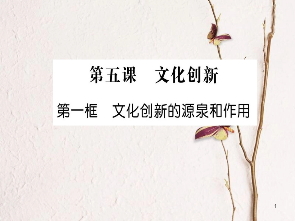 高中政治 第二单元 文化传承与创新 第五课 文化创新 第一框 文化创新的源泉和作用课件 新人教版必修3_第1页
