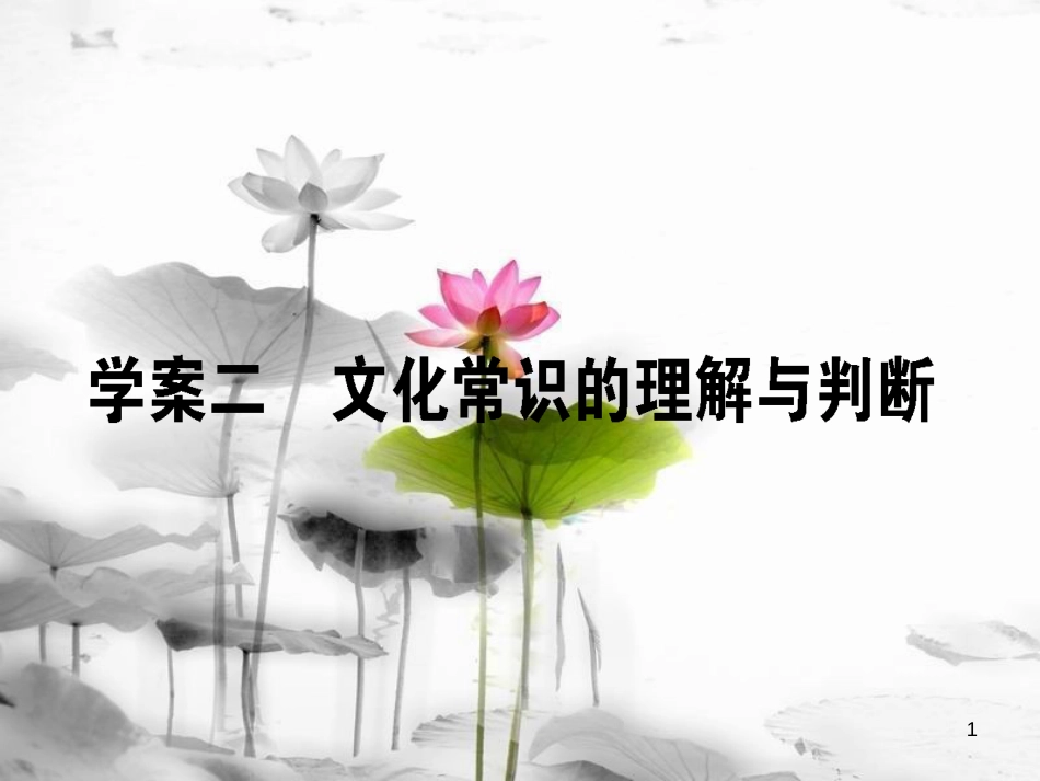 届高考语文二轮复习 专题六 文言文阅读 2 文化常识的理解与判断课件_第1页