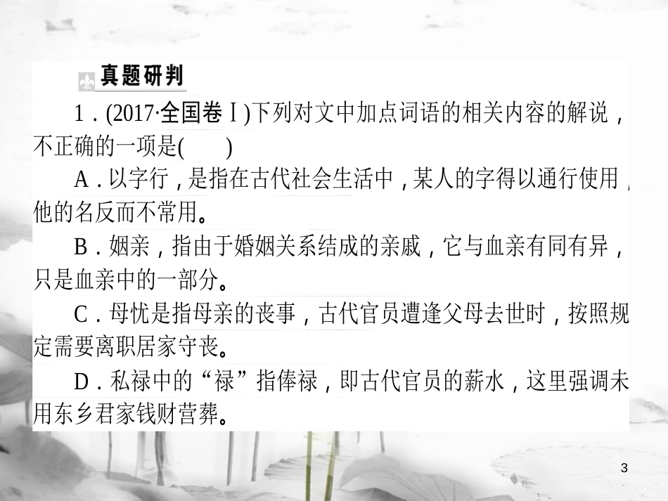 届高考语文二轮复习 专题六 文言文阅读 2 文化常识的理解与判断课件_第3页
