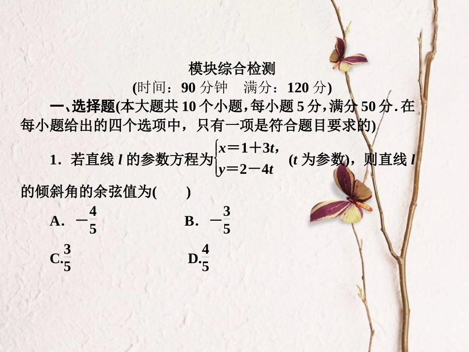 高中数学 模块综合检测课件1 新人教A版选修4-4_第1页