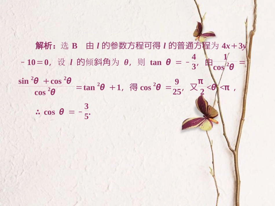 高中数学 模块综合检测课件1 新人教A版选修4-4_第2页