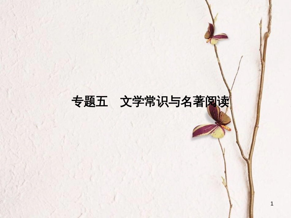 八年级语文下册 专题五 文学常识与名著阅读课件 新人教版_第1页
