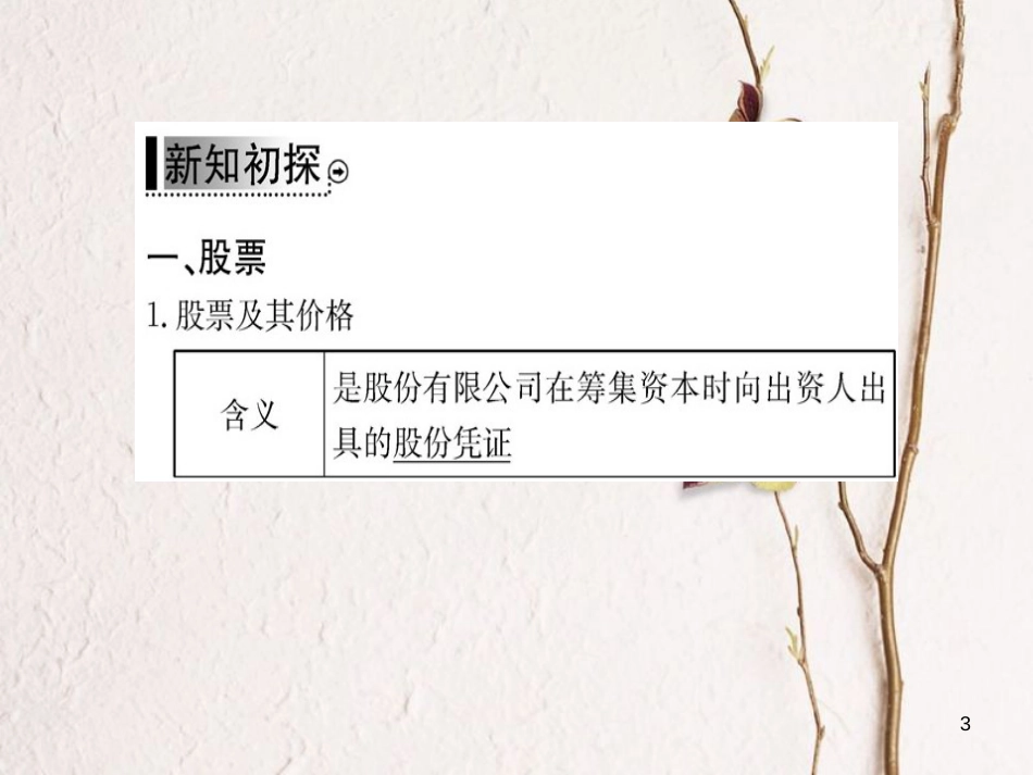 高中政治 第二单元 生产、劳动与经营 第六课 投资理财的选择 第二框 股票、债券和保险课件 新人教版必修1_第3页