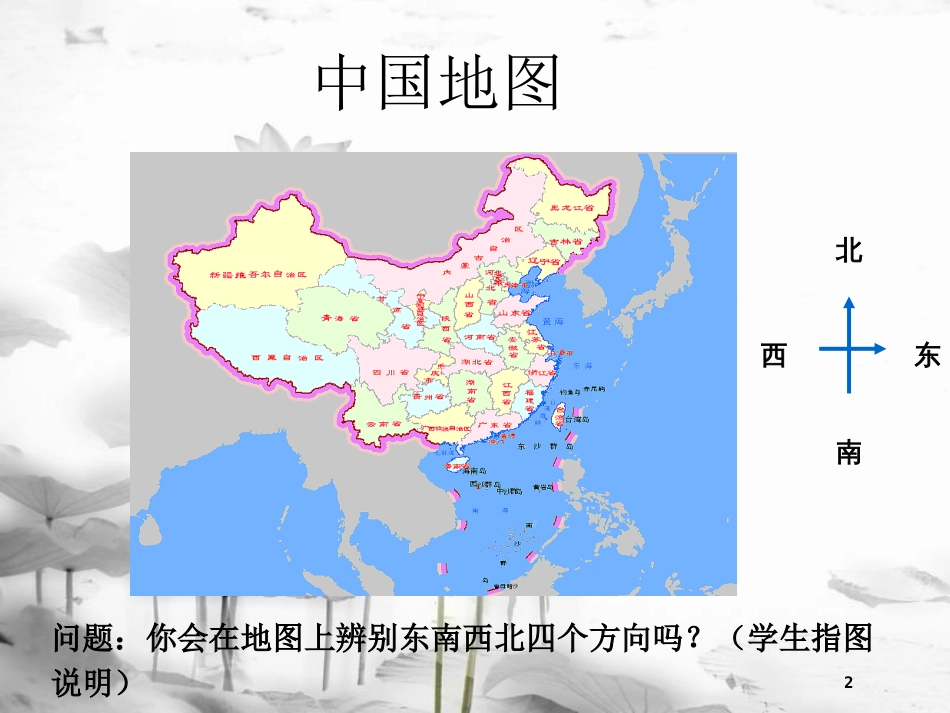 六年级数学上册 2.1 位置与方向（一）课件3 新人教版[共14页]_第2页