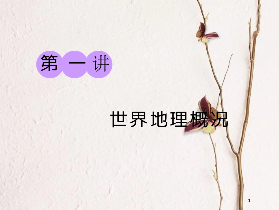 2019版高考地理大一轮复习 第三部分 第一章 区域地理 第一讲 世界地理概况课件 湘教版(1)_第1页