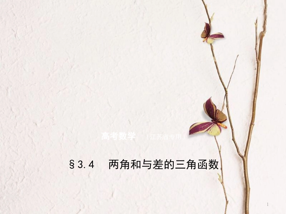 （江苏专用）高考数学一轮复习 第三章 三角函数 3.4 两角和与差的三角函数课件_第1页