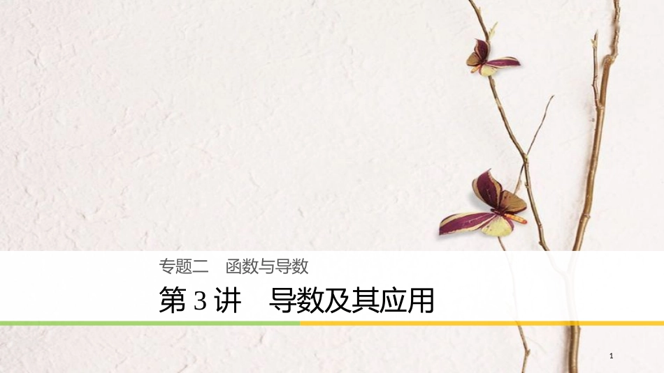 年高考数学二轮复习 专题二 函数与导数 第3讲 导数及其应用课件 文_第1页