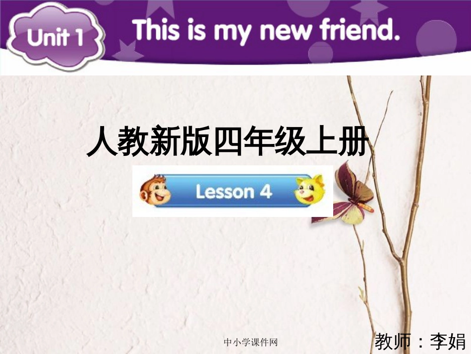 四年级英语上册 Unit 1 This is my new friend（Lesson 4）参考课件 人教精通版_第1页