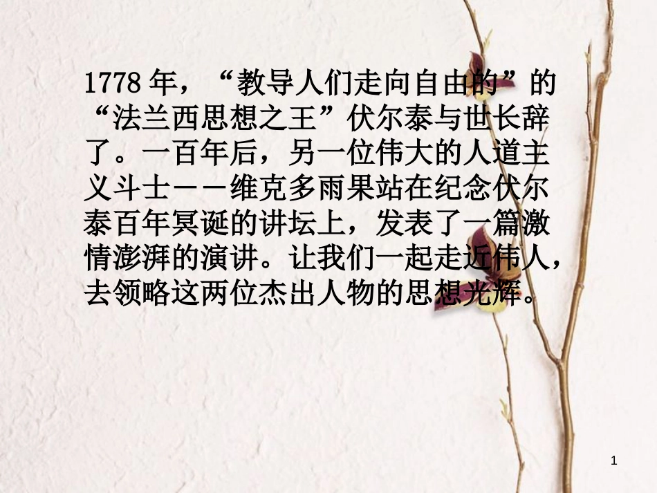 九年级语文上册 第二单元 第六课 纪念伏尔泰逝世一百周年演说课件 （新版）新人教版_第1页