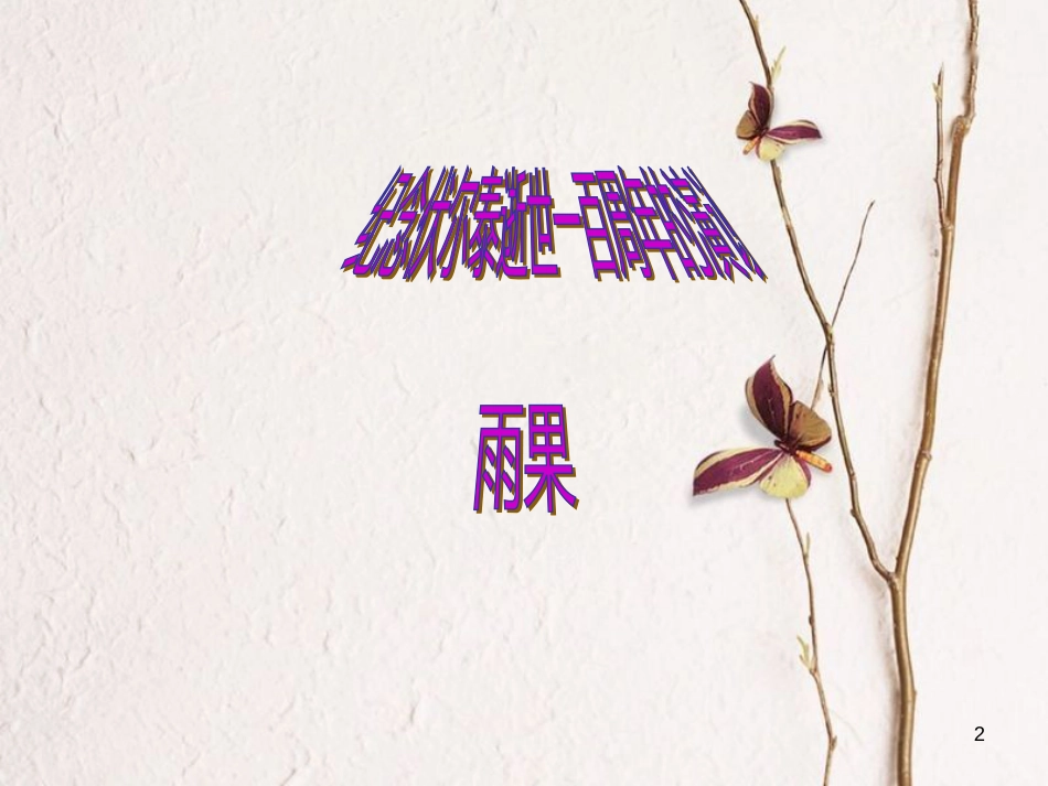 九年级语文上册 第二单元 第六课 纪念伏尔泰逝世一百周年演说课件 （新版）新人教版_第2页