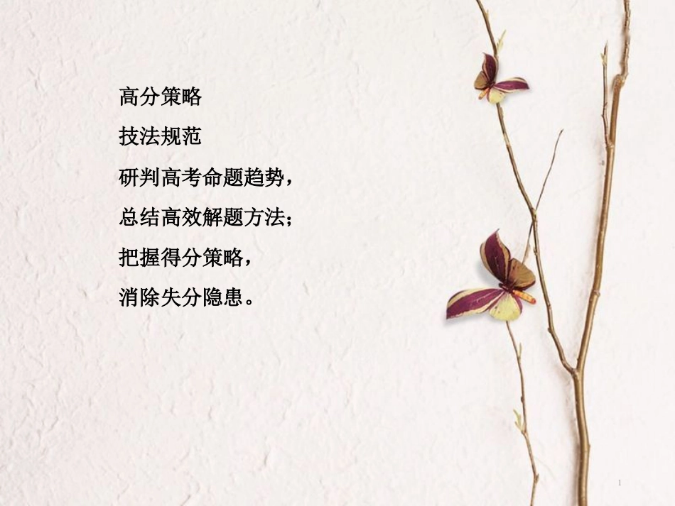 高三生物二轮复习 第二部分 考前激发新举措 2.1课件_第1页