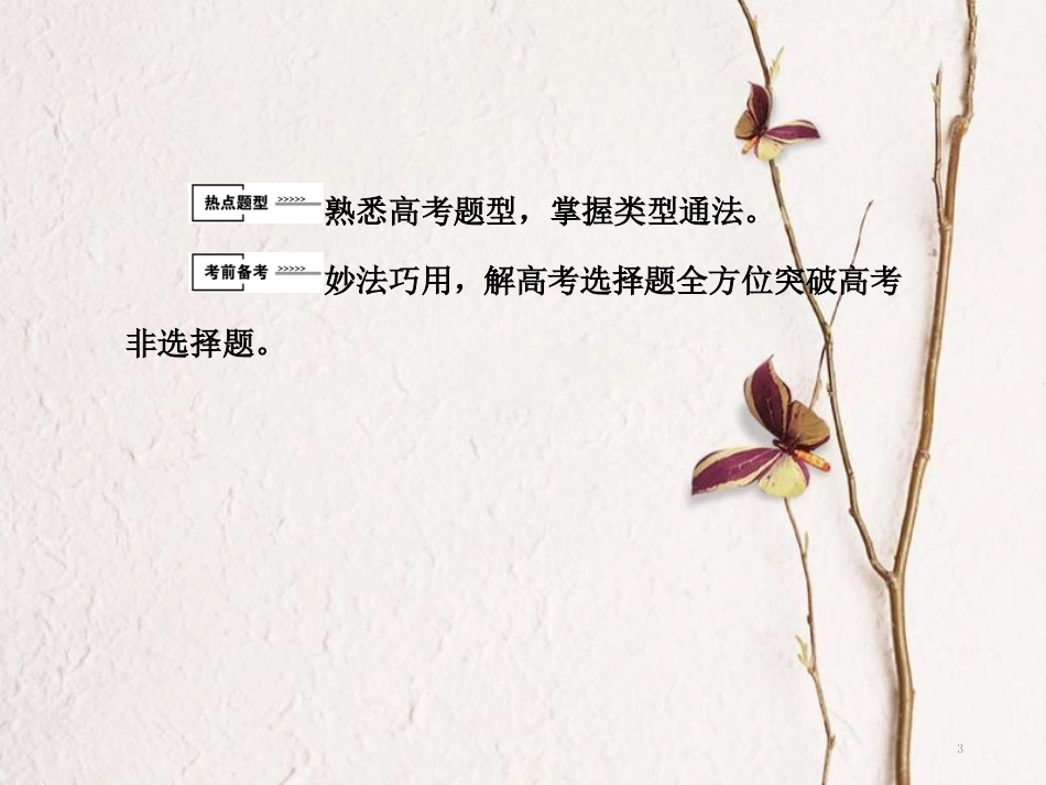 高三生物二轮复习 第二部分 考前激发新举措 2.1课件_第3页