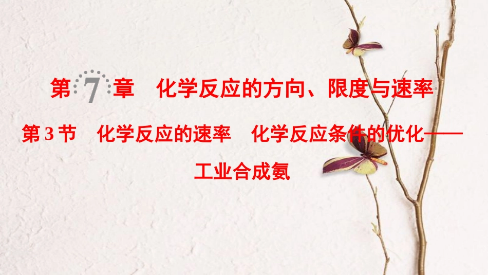 2019年高考化学一轮复习 第7章 化学反应的方向、限度与速率 第3节 化学反应的速率 化学反应条件的优化——工业合成氨课件 鲁科版_第1页