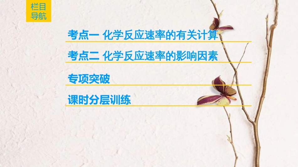 2019年高考化学一轮复习 第7章 化学反应的方向、限度与速率 第3节 化学反应的速率 化学反应条件的优化——工业合成氨课件 鲁科版_第2页