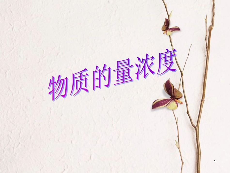 辽宁省北票市高中化学 第一章 从实验学化学 1.2 物质的量浓度课件 新人教版必修1_第1页