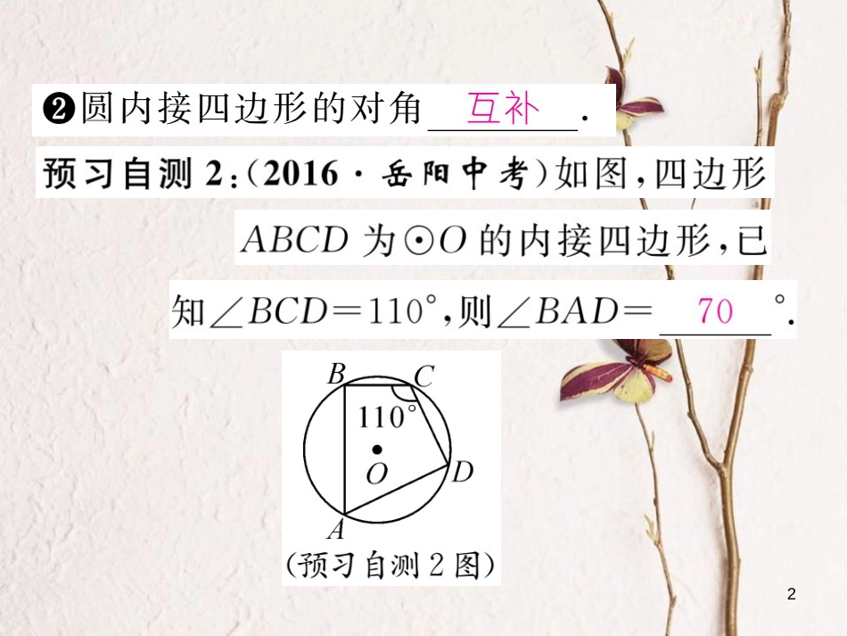 九年级数学下册 第2章 圆 2.2.2 圆周角 第2课时作业课件 （新版）湘教版_第2页