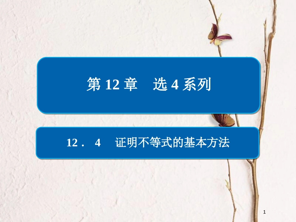 2019版高考数学一轮复习 第12章 选4系列 12.4 证明不等式的基本方法课件 文_第1页