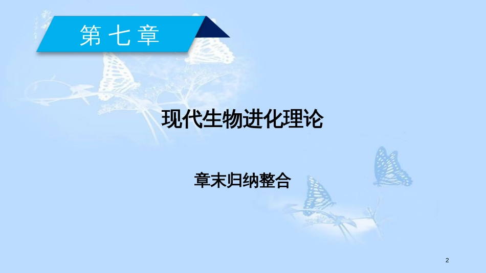 高中生物 第7章 现代生物进化理论归纳整合课件 新人教版必修2_第2页