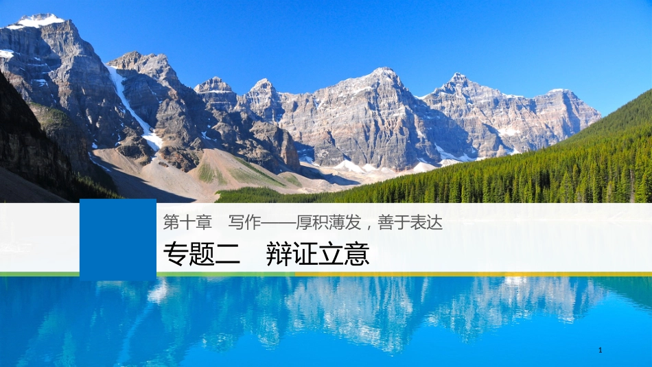 2019届高考语文一轮复习 第十章 写作-厚积薄发，善于表达 专题二 辩证立意课件_第1页