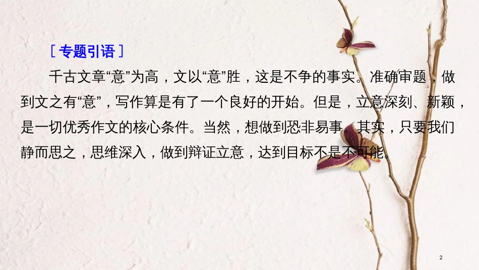2019届高考语文一轮复习 第十章 写作-厚积薄发，善于表达 专题二 辩证立意课件_第2页