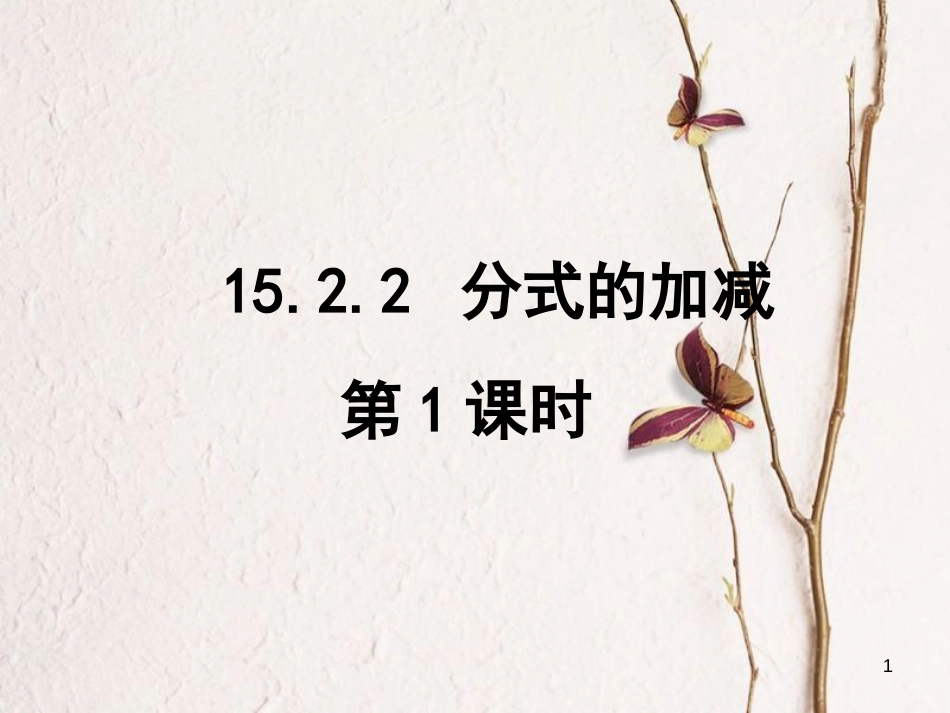 陕西省安康市石泉县池河镇八年级数学上册 15.2 分式的运算 15.2.2 分式的加减课件 （新版）新人教版_第1页