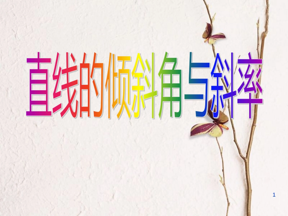 山西省忻州市高考数学专题直线的倾斜角与斜率复习课件_第1页