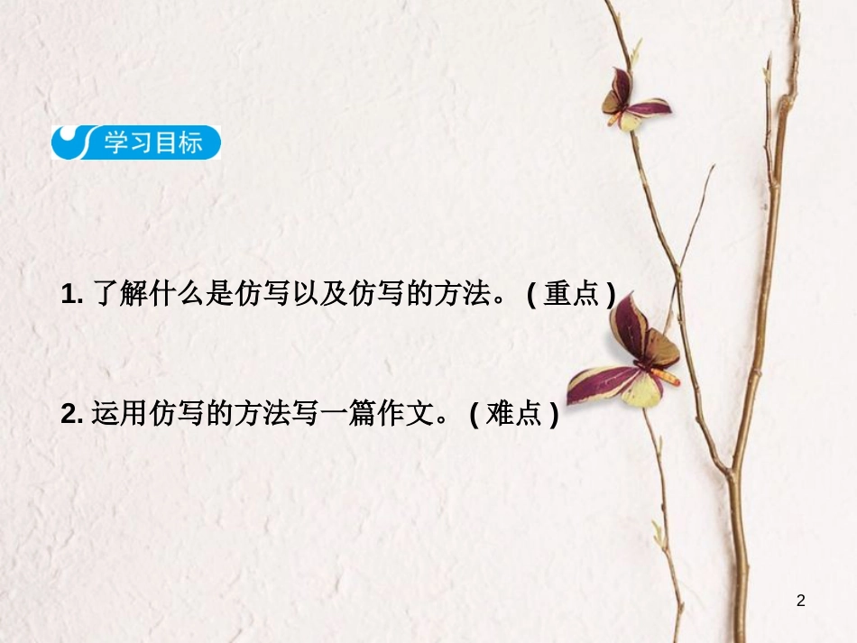 八年级语文下册 第一单元 写作 学习仿写课件 新人教版_第2页