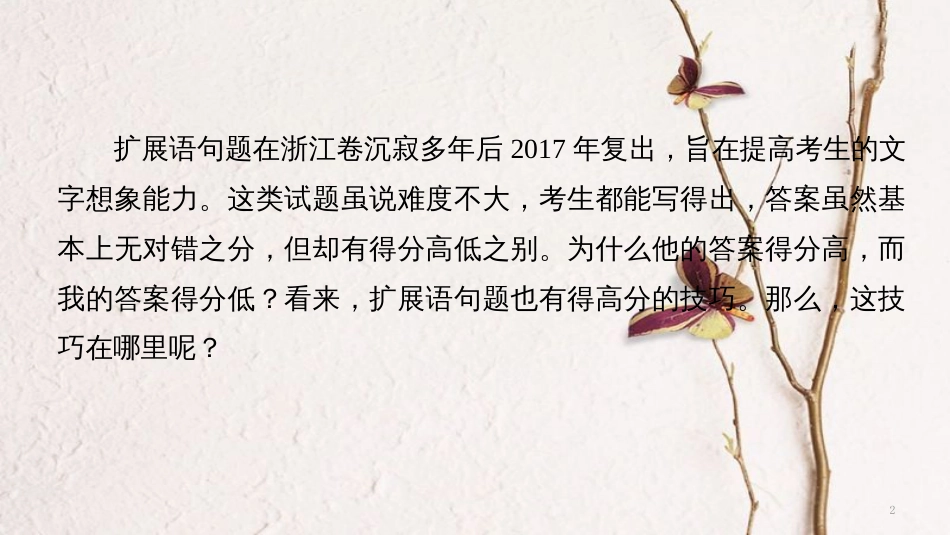 （浙江专用）高考语文二轮复习 考前三个月 第一章 核心题点精练 专题一 语言表达和运用 精练一 扩展语言丰盈充实的技巧课件_第2页