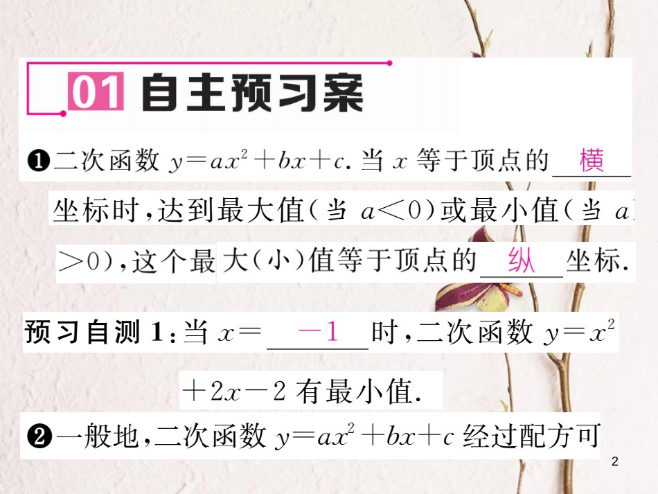 九年级数学下册 第1章 二次函数 1.2 二次函数的图象与性质第5课时作业课件 （新版）湘教版_第2页