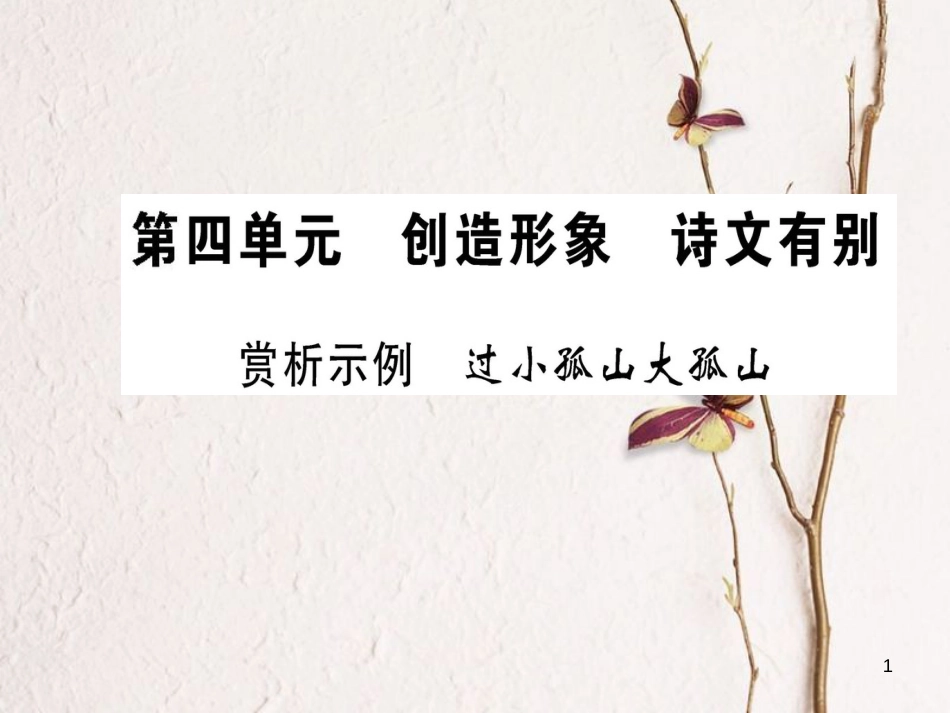 高中语文 第四单元 创造形象 诗文有别 赏析示例 过小孤山大孤山课件 新人教版选修《选修中国古代诗歌散文欣赏》_第1页