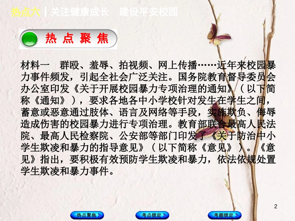 （河北专版）中考政治复习方案 热点专题六 关注健康成长 建设平安校园课件_第2页