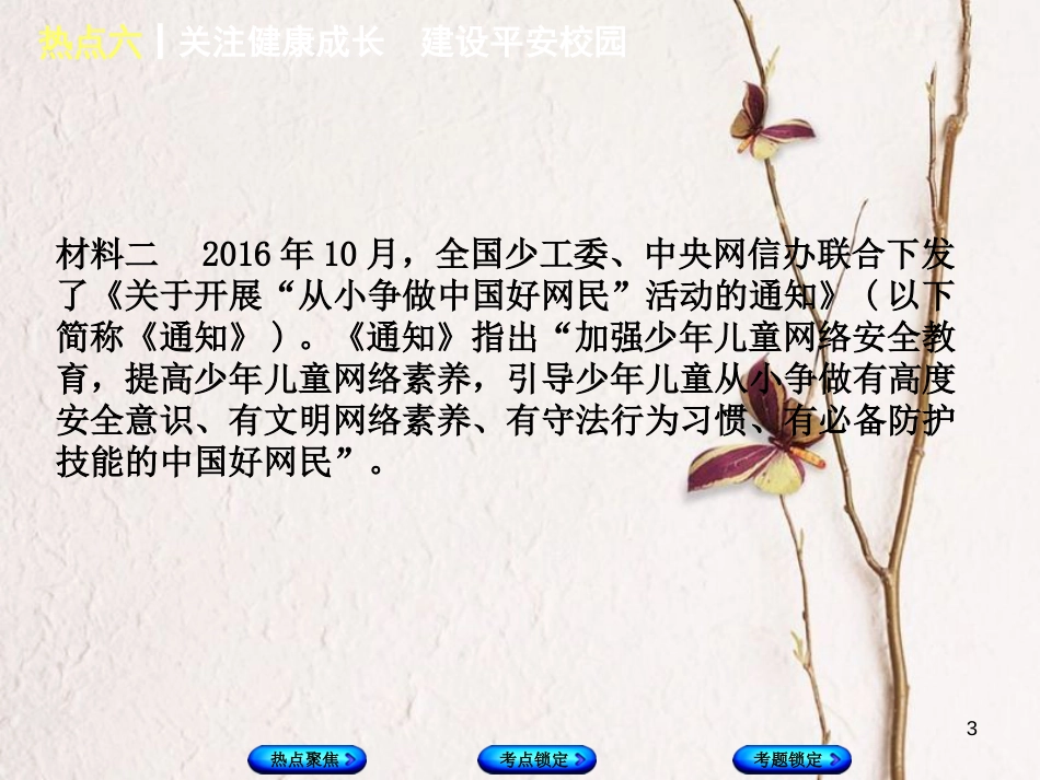 （河北专版）中考政治复习方案 热点专题六 关注健康成长 建设平安校园课件_第3页