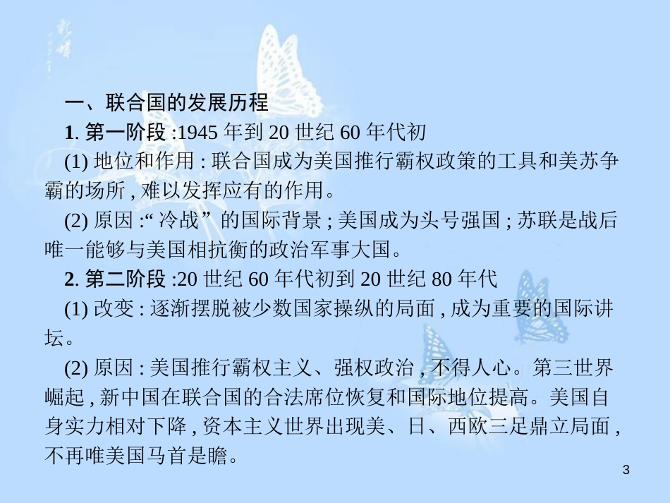 高中历史 第六单元 争取世界和平的努力单元整合课件 岳麓版选修3_第3页