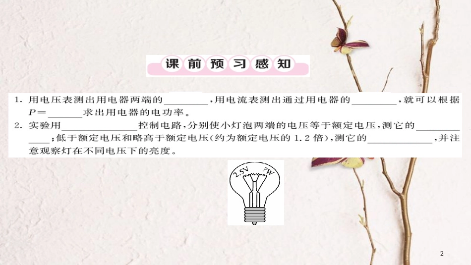 九年级物理全册 第18章 第3节 测量小灯泡的电功率（第1课时）课件 （新版）新人教版_第2页