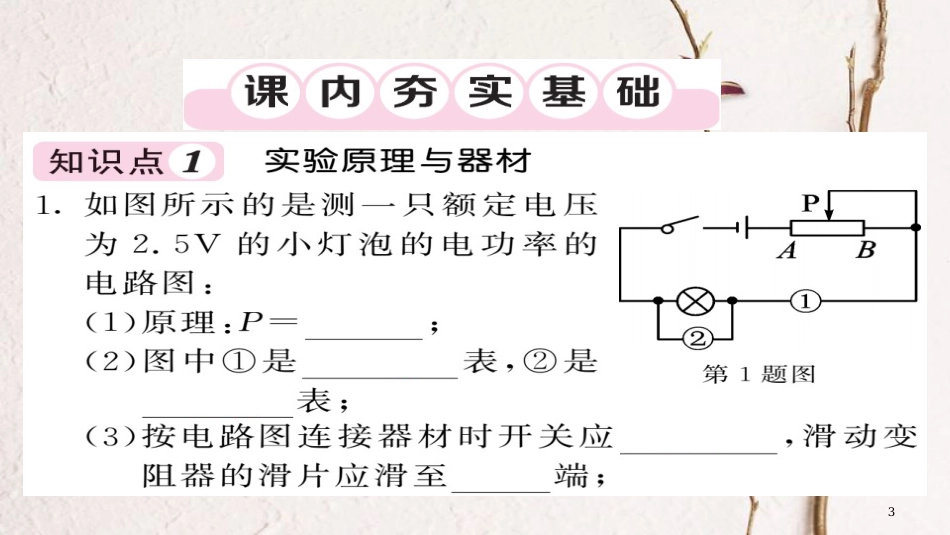 九年级物理全册 第18章 第3节 测量小灯泡的电功率（第1课时）课件 （新版）新人教版_第3页