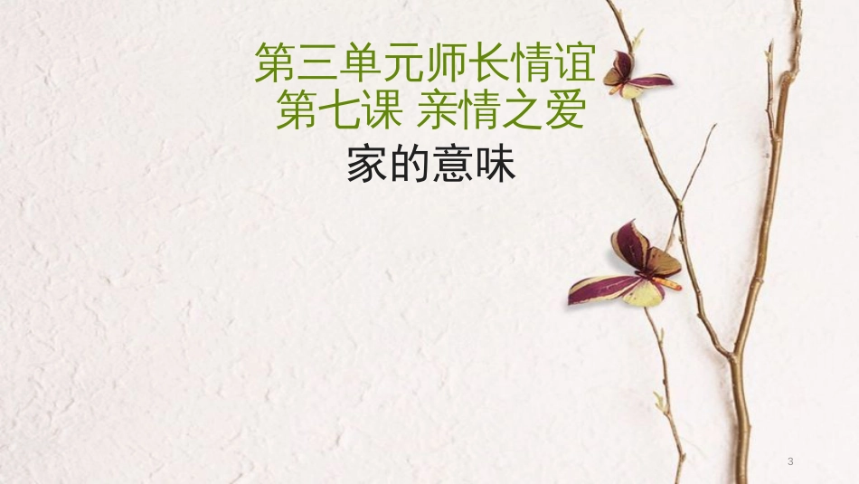七年级道德与法治上册 第三单元 师长情谊 第七课 亲情之爱 第1框 家的意味课件1 新人教版_第3页