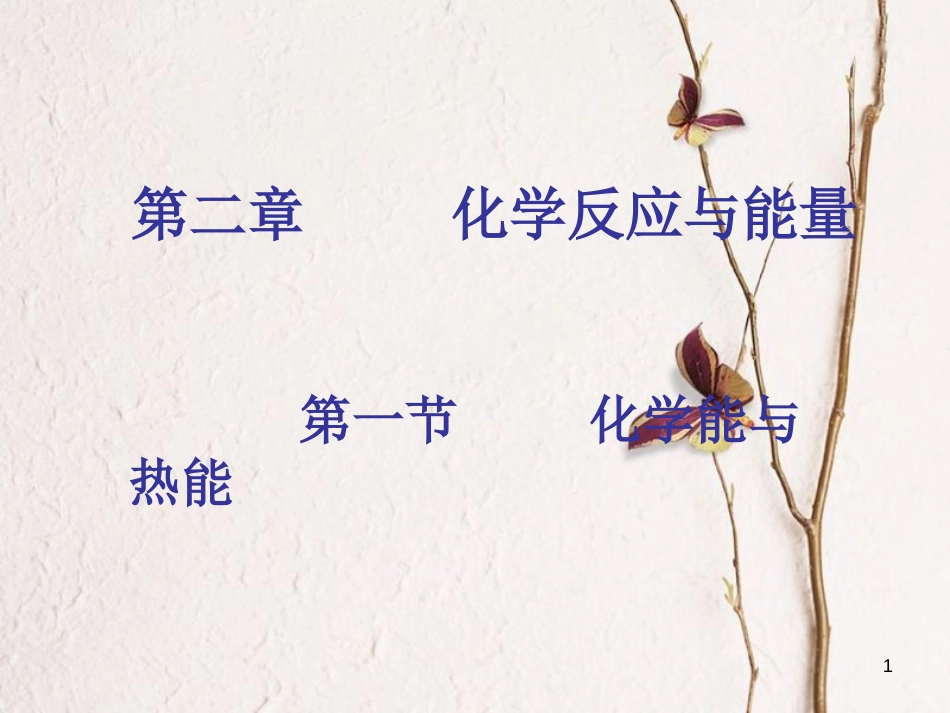 高中化学 第二章 化学反应与能量 第一节 化学能与热能课件3 新人教版必修2_第1页