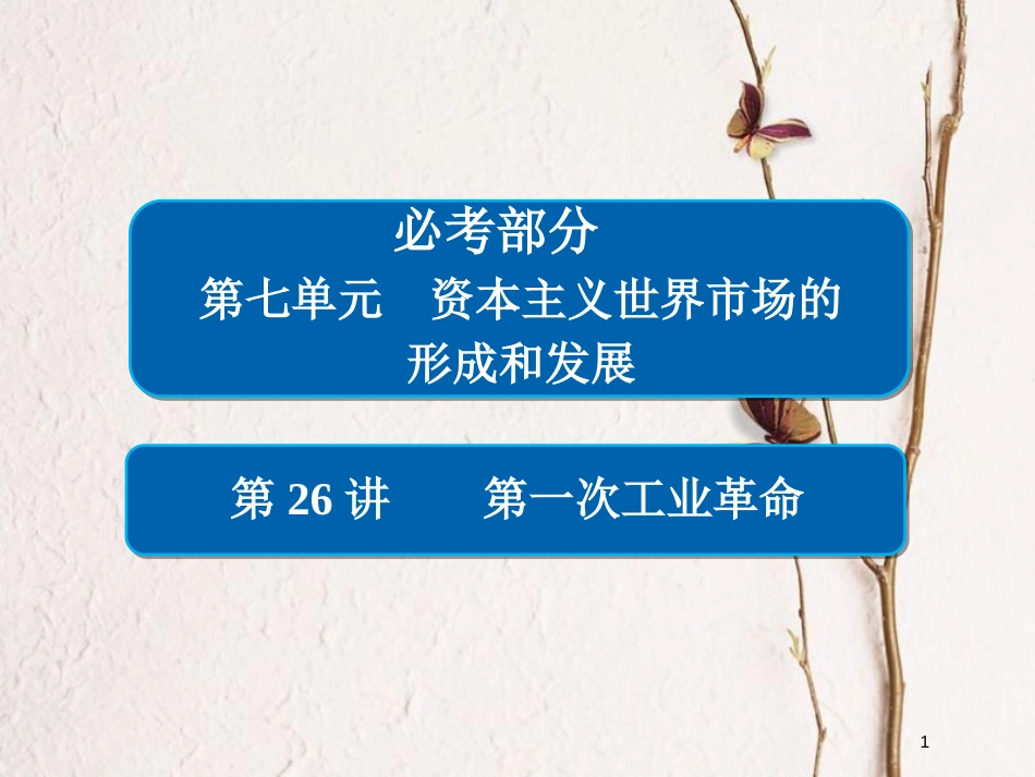 2019届高考历史一轮复习 第七单元 资本主义世界市场的形成和发展 26 第一次工业革命课件 新人教版_第1页