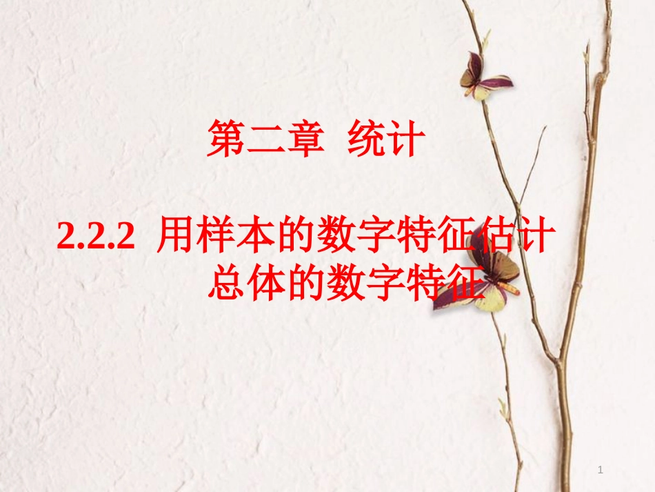 内蒙古准格尔旗高中数学 第二章 统计 2.2 用样本的数字特征估计总体的数字特征课件2 新人教B版必修3_第1页