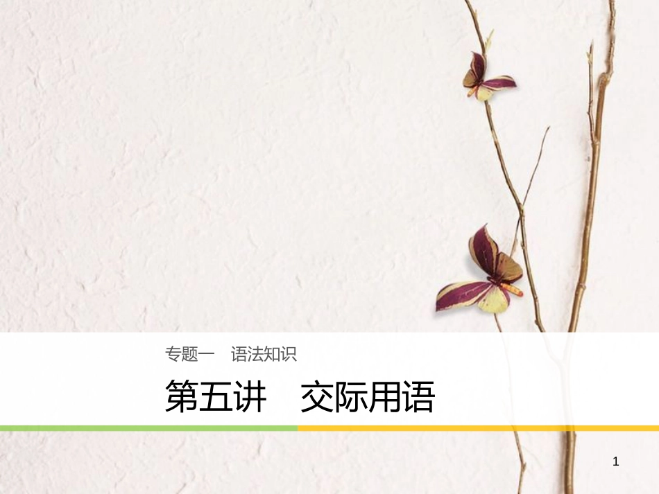 （江苏专用）高考英语大二轮复习与增分策略 专题一 语法知识 第五讲 交际用语课件_第1页