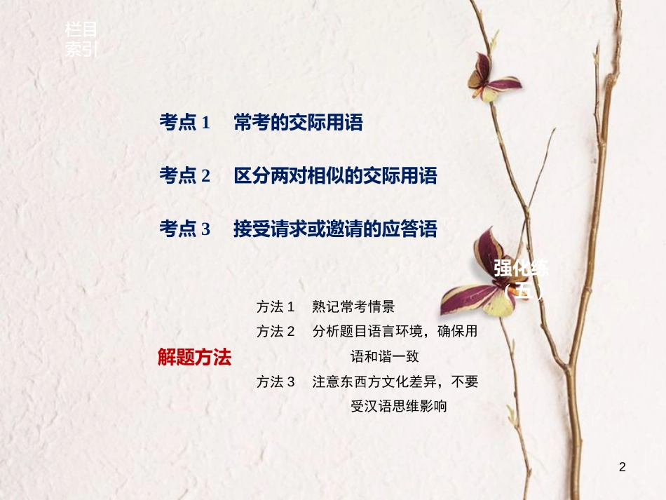 （江苏专用）高考英语大二轮复习与增分策略 专题一 语法知识 第五讲 交际用语课件_第2页